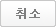 취소