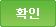 확인