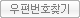 우편번호 찾기