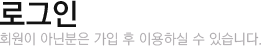 로그인 회원이 아닌분은 가입 후 이용하실수 있습니다.