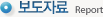 보도자료
