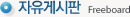 자유게시판