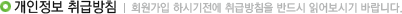 개인정보 취급방법